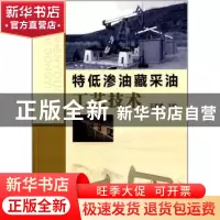 正版 特低渗油藏采油工艺技术 王香增主编 石油工业出版社 978750