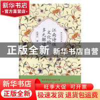 正版 江南诗性文化的多元解读 庄若江著 中国文史出版社 97875034