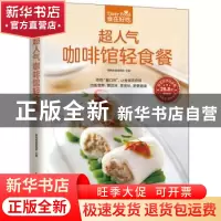 正版 超人气咖啡馆轻食餐 杨桃美食编辑部主编 江苏凤凰科学技术