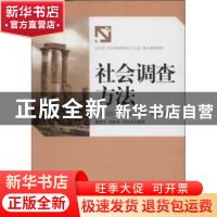 正版 社会调查方法 耿爱生,刘海英,同春芬编著 知识产权出版社