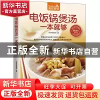 正版 电饭煲煲汤一本就够 杨桃美食编辑部 凤凰含章出品 江苏科学