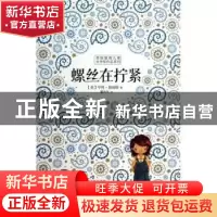 正版 螺丝在拧紧 (美)亨利·詹姆斯著 哈尔滨出版社 9787548413042