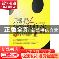 正版 只要是人就能找到工作 王继迎著 中国经济出版社 9787513617