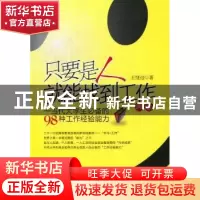 正版 只要是人就能找到工作 王继迎著 中国经济出版社 9787513617