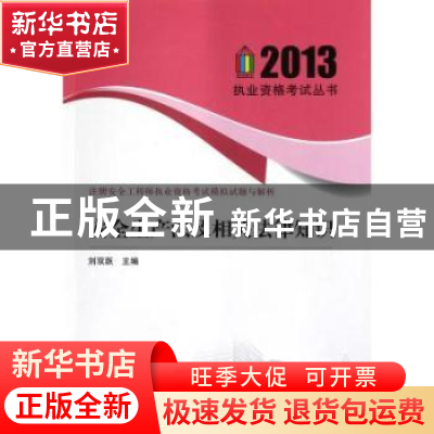 正版 注册安全工程师执业资格考试模拟试题与解析:安全生产法及相