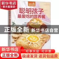 正版 聪明孩子最爱吃的营养餐 甘智荣 江苏凤凰科学技术出版社 97