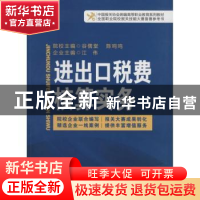 正版 进出口税费核算实务 谷儒堂,陈鸣鸣,江伟主编 中国海关出