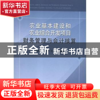 正版 农业基本建设和农业综合开发项目财务管理与会计核算 祁成军