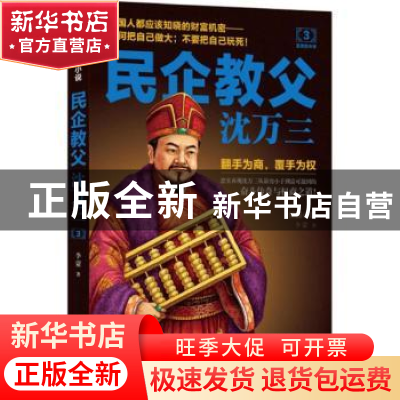 正版 民企教父沈万三:长篇小说:3:富贵险中求 李蒙著 民主与建设