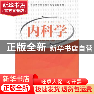 正版 内科学 陈骏,马丽,文家斌 军事医学出版社 9787516302507 书