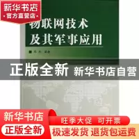正版 物联网技术及其军事应用 宋航编著 国防工业出版社 97871180