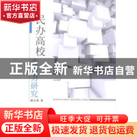 正版 民办高校竞争力研究 韩方希著 人民出版社 9787010128177 书