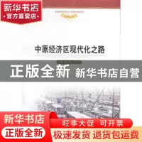 正版 中原经济区现代化之路 耿明斋,李燕燕主编 人民出版社 9787