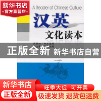正版 汉英文化读本 吕家林,杨山青 主编 贵州人民出版社 978722