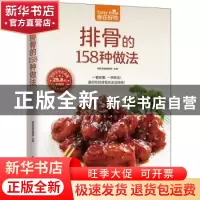 正版 排骨的158种做法 杨桃美食编辑部主编 江苏凤凰科学技术出版