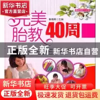 正版 完美胎教40周 鲁艳明主编 辽宁科学技术出版社 978753817571