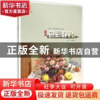 正版 色彩静物:第四辑 史昕,许放编著 黑龙江美术出版社 9787531