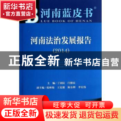 正版 河南法治发展报告:2014版:2014:2014 丁同民,闫德民主编 社