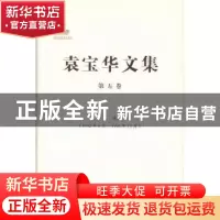 正版 袁宝华文集:1992年8月-1996年12月:第五卷:文选 袁宝华著 中