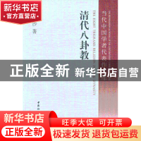 正版 清代八卦教 马西沙著 中国社会科学出版社 9787516121795 书