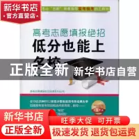 正版 高考志愿填报绝招:低分也能上名校 吕迎春编著 中国广播电视