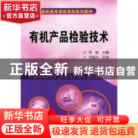 正版 有机产品检验技术 司颐主编 化学工业出版社 97871221