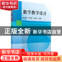 正版 数学教学设计 房元霞,郭文彬,赵汝木 科学出版社 97870305