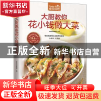 正版 大厨教你花小钱做大菜 杨桃美食编辑部主编 江苏凤凰科学技