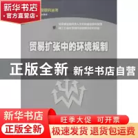 正版 贸易扩张中的环境规制 李怀政著 经济科学出版社 9787514128