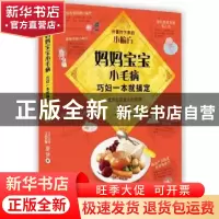 正版 妈妈宝宝小毛病,巧妇一本就搞定:外婆传下来的小偏方 夏梦