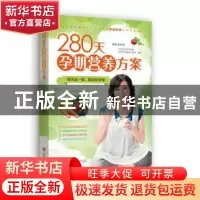 正版 280天孕期营养方案 翟桂荣编著 青岛出版社 9787555200352