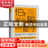 正版 怕,就会输一辈子 (美)奥里森·马登(Orison Marden)著 北方