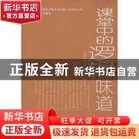 正版 课堂中的逻辑味道:让理性引导教与学 汪馥郁主编 人民大学出