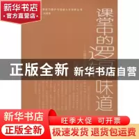 正版 课堂中的逻辑味道:让理性引导教与学 汪馥郁主编 人民大学出