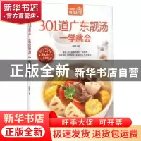 正版 301道广东靓汤一学就会 甘智荣 江苏凤凰科学技术出版社 978