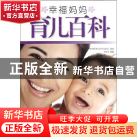 正版 幸福妈妈育儿百科 刘京文编著 新世界出版社 9787510428784