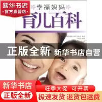 正版 幸福妈妈育儿百科 刘京文编著 新世界出版社 9787510428784