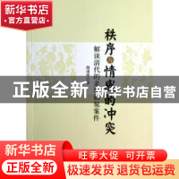 正版 秩序与情感的冲突:解读清代的亲属相犯案件 魏道明著 中国社