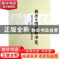 正版 秩序与情感的冲突:解读清代的亲属相犯案件 魏道明著 中国社