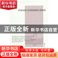 正版 企业环境与企业绩效的关系研究 杨鑫著 中国社会科学出版社