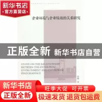 正版 企业环境与企业绩效的关系研究 杨鑫著 中国社会科学出版社