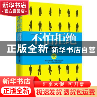 正版 五维管理 不怕拒绝:销售高手是被拒绝磨出来的 刘瑞军编著