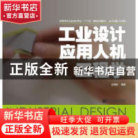 正版 工业设计应用人机工程学 胡海权  编著 辽宁科学技术出版社