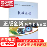 正版 机械基础 潘文菁,贾晓燕主编 西南交通大学出版社 97875643