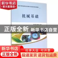 正版 机械基础 潘文菁,贾晓燕主编 西南交通大学出版社 97875643