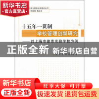 正版 十五年一贯制学校管理创新研究:以上海市建青实验学校为例