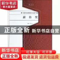 正版 第二届中华非物质文化遗产传承人薪传奖 罗微主编 文化艺术