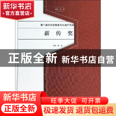 正版 第二届中华非物质文化遗产传承人薪传奖 罗微主编 文化艺术