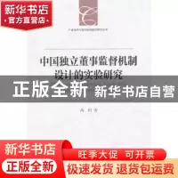 正版 中国独立董事监督机制设计的实验研究 高玥 中国社会科学出