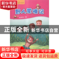 正版 野人蒙难记 赵常胜著 新疆美术摄影出版社 9787546917986 书